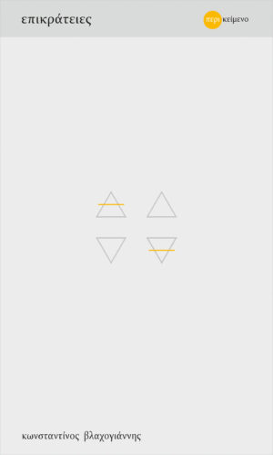 ΕΠΙΚΡΑΤΕΙΕΣ