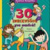 30 ΠΑΙΧΝΙΔΙΑ ΓΙΑ ΠΑΙΔΙΑ