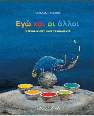 ΕΓΩ ΚΑΙ ΟΙ ΑΛΛΟΙ