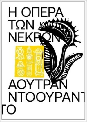 Η ΟΠΕΡΑ ΤΩΝ ΝΕΚΡΩΝ