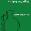 Η ΤΕΧΝΗ ΤΗΣ ΜΕΘΗΣ