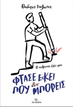 ΦΤΑΣΕ ΕΚΕΙ ΠΟΥ ΜΠΟΡΕΙΣ