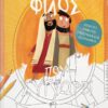 Ο ΦΙΛΟΣ ΠΟΥ ΣΥΓΧΩΡΕΙ - ΒΙΒΛΙΟ ΔΡΑΣΤΗΡΙΟΤΗΤΩΝ