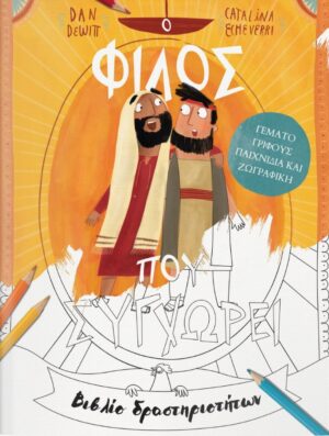 Ο ΦΙΛΟΣ ΠΟΥ ΣΥΓΧΩΡΕΙ - ΒΙΒΛΙΟ ΔΡΑΣΤΗΡΙΟΤΗΤΩΝ