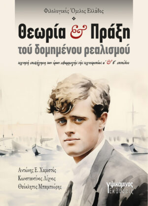 ΘΕΩΡΙΑ ΚΑΙ ΠΡΑΞΗ ΤΟΥ ΔΟΜΗΜΕΝΟΥ ΡΕΑΛΙΣΜΟΥ ΤΕΧΝΗΤΗ ΕΠΕΞΗΓΗΣΗ ΤΩΝ ΟΡΩΝ ΕΦΑΡΜΟΓΗΣ ΤΗΣ ΤΕΧΝΟΤΡΟΠΙΑΣ Α΄ ΚΑΙ Β΄ ΕΠΙΠΕΔΟΥ