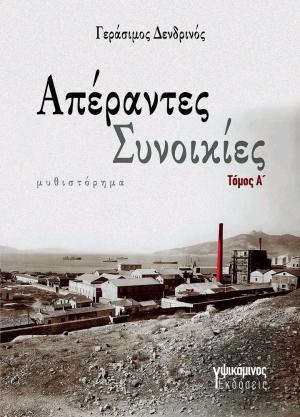 ΑΠΕΡΑΝΤΕΣ ΣΥΝΟΙΚΙΕΣ