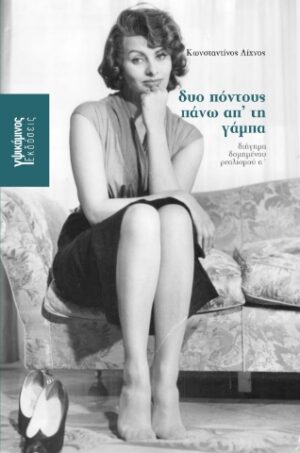 ΔΥΟ ΠΟΝΤΟΥΣ ΠΑΝΩ ΑΠΟ ΤΗ ΓΑΜΠΑ