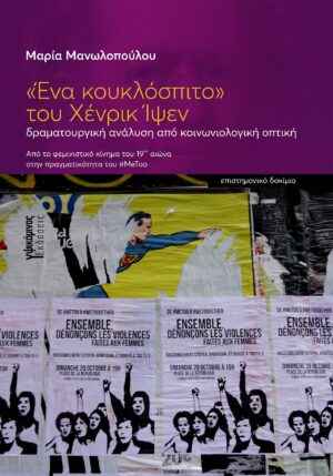 «ΕΝΑ ΚΟΥΚΛΟΣΠΙΤΟ» ΤΟΥ XΕΝΡΙΚ ΙΨΕΝ ΔΡΑΜΑΤΟΥΡΓΙΚΗ ΑΝΑΛΥΣΗ ΑΠΟ ΚΟΙΝΩΝΙΟΛΟΓΙΚΗ ΟΠΤΙΚΗ. ΑΠΟ ΤΟ ΦΕΜΙΝΙΣΤΙΚΟ ΚΙΝΗΜΑ ΤΟΥ 19ΟΥ ΑΙΩΝΑ ΣΤΗΝ ΠΡΑΓΜΑΤΙΚΟΤΗΤΑ ΤΟΥ #METOO
