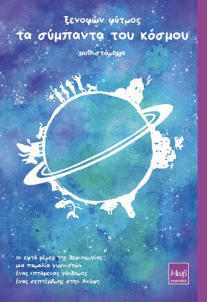 ΤΑ ΣΥΜΠΑΝΤΑ ΤΟΥ ΚΟΣΜΟΥ