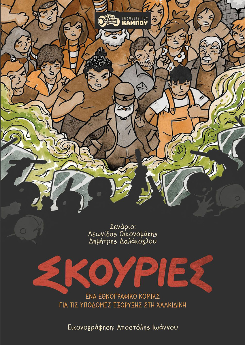 ΣΚΟΥΡΙΕΣ ΕΝΑ ΕΘΝΟΓΡΑΦΙΚΟ ΚΟΜΙΚΣ ΓΙΑ ΤΙΣ ΥΠΟΔΟΜΕΣ ΕΞΟΡΥΞΗΣ ΣΤΗ ΧΑΛΚΙΔΙΚΗ