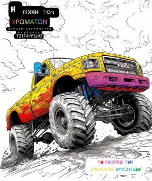 Η ΤΕΧΝΗ ΤΩΝ ΧΡΩΜΑΤΩΝ - ΦΟΡΤΗΓΑ