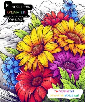 Η ΤΕΧΝΗ ΤΩΝ ΧΡΩΜΑΤΩΝ - ΛΟΥΛΟΥΔΙΑ