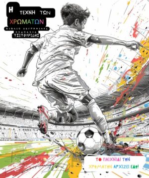 Η ΤΕΧΝΗ ΤΩΝ ΧΡΩΜΑΤΩΝ - ΠΟΔΟΣΦΑΙΡΟ