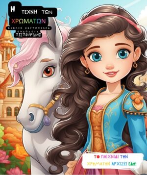 Η ΤΕΧΝΗ ΤΩΝ ΧΡΩΜΑΤΩΝ - ΠΡΙΓΚΙΠΙΣΣΕΣ