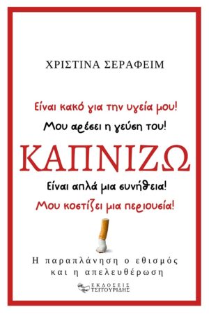 ΚΑΠΝΙΖΩ Η ΠΑΡΑΠΛΑΝΗΣΗ, Ο ΕΘΙΣΜΟΣ ΚΑΙ Η ΑΠΕΛΕΥΘΕΡΩΣΗ