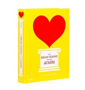 ΕΝΑ ΒΙΒΛΙΟ ΤΕΧΝΗΣ ΓΙΑ ΤΗΝ ΑΓΑΠΗ