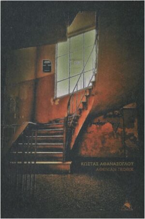 ΑΘΕΝΙΑΝ ΓΚΟΘΙΚ