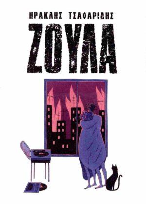 ΖΟΥΛΑ