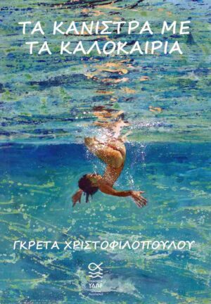 ΤΑ ΚΑΝΙΣΤΡΑ ΜΕ ΤΑ ΚΑΛΟΚΑΙΡΙΑ
