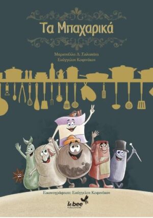 ΤΑ ΜΠΑΧΑΡΙΚΑ