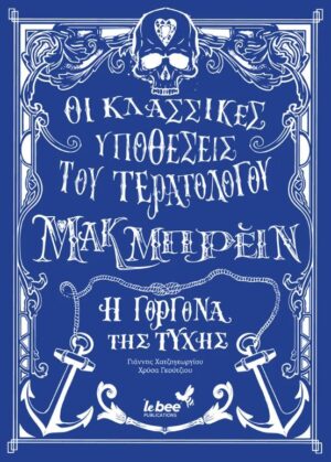 ΟΙ ΚΛΑΣΣΙΚΕΣ ΥΠΟΘΕΣΕΙΣ ΤΟΥ ΤΕΡΑΤΟΛΟΓΟΥ ΜΑΚΜΠΡΕΙΝ: Η ΓΟΡΓΟΝΑ ΤΗΣ ΤΥΧΗΣ