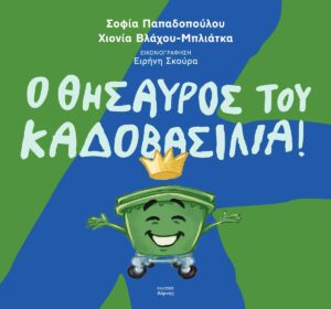 Ο ΘΗΣΑΥΡΟΣ ΤΟΥ ΚΑΔΟΒΑΣΙΛΙΑ