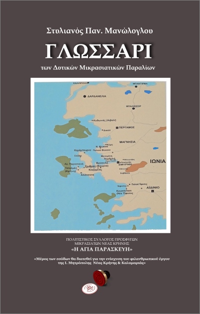 ΓΛΩΣΣΑΡΙ ΤΩΝ ΔΥΤΙΚΩΝ ΜΙΚΡΑΣΙΑΤΙΚΩΝ ΠΑΡΑΛΙΩΝ