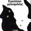 ΕΓΚΟΛΠΙΟ ΓΑΤΟΦΙΛΙΑΣ ΑΝΘΟΛΟΓΙΑ