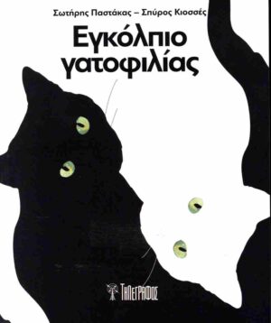 ΕΓΚΟΛΠΙΟ ΓΑΤΟΦΙΛΙΑΣ ΑΝΘΟΛΟΓΙΑ