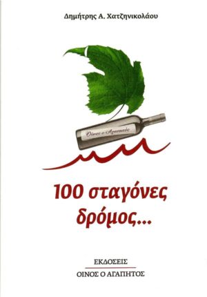 100 ΣΤΑΓΟΝΕΣ ΔΡΟΜΟΣ…