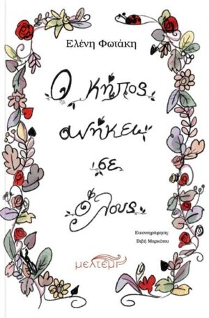 Ο ΚΗΠΟΣ ΑΝΗΚΕΙ ΣΕ ΟΛΟΥΣ