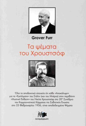 ΤΑ ΨΕΜΜΑΤΑ ΤΟΥ ΧΡΟΥΣΤΟΦ