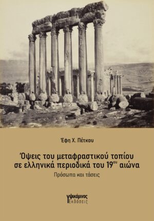 ΟΨΕΙΣ ΤΟΥ ΜΕΤΑΦΡΑΣΤΙΚΟΥ ΤΟΠΙΟΥ ΣΕ ΕΛΛΗΝΙΚΑ ΠΕΡΙΟΔΙΚΑ ΤΟΥ 19ΟΥ ΑΙΩΝΑ