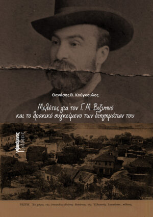 ΜΕΛΕΤΕΣ ΓΙΑ ΤΟΝ Γ. Μ. ΒΙΖΥΗΝΟ ΚΑΙ ΤΟ ΘΡΑΚΙΚΟ ΣΥΓΚΕΙΜΕΝΟ ΤΩΝ ΔΙΗΓΗΜΑΤΩΝ ΤΟΥ