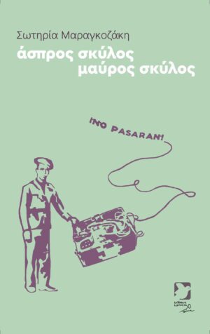 ΑΣΠΡΟΣ ΣΚΥΛΟΣ ΜΑΥΡΟΣ ΣΚΥΛΟΣ