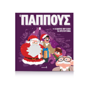 Ο ΠΑΠΠΟΥΣ ΚΑΙ Ο ΟΔΗΓΟΣ ΠΟΥ ΕΣΩΣΕ ΤΑ ΧΡΙΣΤΟΥΓΕΝΝΑ