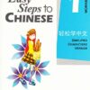EASY STEPS TO CHINESE 1 : WORKBOOK - SIMPLIFIED CHARACTERS VERSION PB