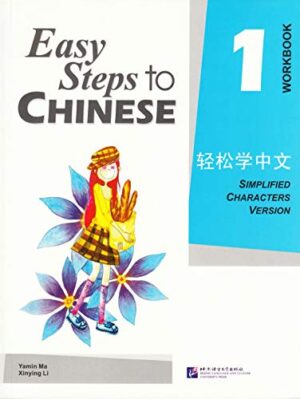 EASY STEPS TO CHINESE 1 : WORKBOOK - SIMPLIFIED CHARACTERS VERSION PB