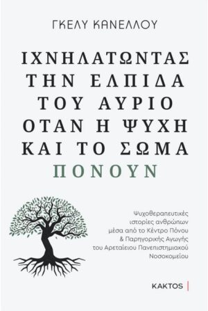 ΙΧΝΗΛΑΤΩΝΤΑΣ ΤΗΝ ΕΛΠΙΔΑ ΤΟΥ ΑΥΡΙΟ