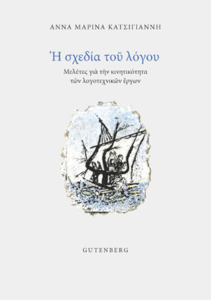 Η ΣΧΕΔΙΑ ΤΟΥ ΛΟΓΟΥ ΜΕΛΕΤΕΣ ΓΙΑ ΤΗΝ ΚΙΝΗΤΙΚΟΤΗΤΑ ΤΩΝ ΛΟΓΟΤΕΧΝΙΚΩΝ ΕΡΓΩΝ