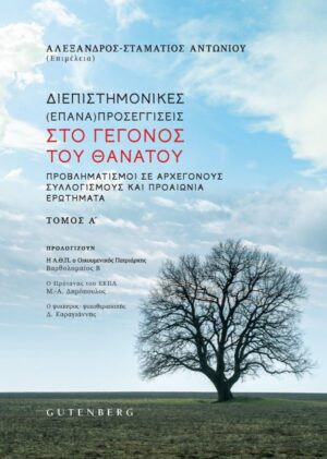 ΔΙΕΠΙΣΤΗΜΟΝΙΚΕΣ (ΕΠΑΝΑ)ΠΡΟΣΕΓΓΙΣΕΙΣ ΣΤΟ ΓΕΓΟΝΟΣ ΤΟΥ ΘΑΝΑΤΟΥ - ΠΡΟΒΛΗΜΑΤΙΣΜΟΙ ΣΕ ΑΡΧΕΓΟΝΟΥΣ ΣΥΛΛΟΓΙΣΜΟΥΣ ΚΑΙ ΠΡΟΑΙΩΝΙΑ ΕΡΩΤΗΜΑΤΑ