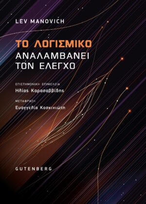 ΤΟ ΛΟΓΙΣΜΙΚΟ ΑΝΑΛΑΜΒΑΝΕΙ ΤΟΝ ΕΛΕΓΧΟ