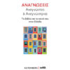 .ΑΝΑΓΝΩΣΕΙΣ,ΑΝΑΓΝΩΣΤΕΣ ΚΑΙ ΑΝΑΓΝΩΣΤΡΙΕΣ