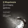 Η ΨΥΧΟΛΟΓΙΑ ΤΗΣ ΑΝΤΙΛΗΨΗΣ ΤΟΥ ΧΡΟΝΟΥ
