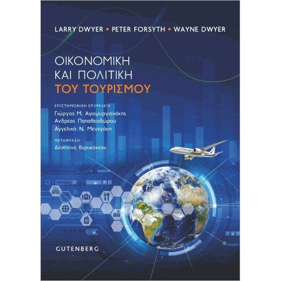 ΟΙΚΟΝΟΜΙΚΗ ΚΑΙ ΠΟΛΙΤΙΚΗ ΤΟΥ ΤΟΥΡΙΣΜΟΥ