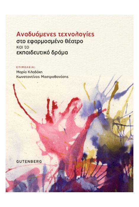 ΑΝΑΔΥΟΜΕΝΕΣ ΤΕΧΝΟΛΟΓΙΕΣ ΣΤΟ ΕΦΑΡΜΟΣΜΕΝΟ ΚΑΙ ΤΟ ΕΚΠΑΙΔΕΥΤΙΚΟ ΔΡΑΜΑ