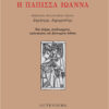 Η ΠΑΠΙΣΣΑ ΙΩΑΝΝΑ