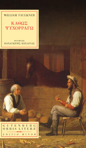 ΚΑΘΩΣ ΨΥΧΟΡΡΑΓΩ