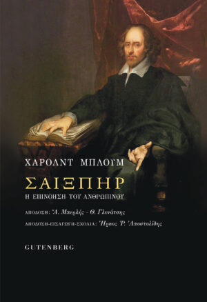 ΣΑΙΞΠΗΡ Η ΕΠΙΝΟΗΣΗ ΤΟΥ ΑΝΘΡΩΠΙΝΟΥ