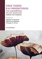ΝΕΕΣ ΤΑΣΕΙΣ ΚΑΙ ΠΡΟΣΕΓΓΙΣΕΙΣ ΣΤΗΝ ΨΥΧΟΠΑΘΟΛΟΓΙΑ ΚΑΙ ΣΤΗΝ ΨΥΧΙΚΗ ΥΓΕΙΑ ΠΑΙΔΙΩΝ ΚΑΙ ΕΝΗΛΙΚΩΝ